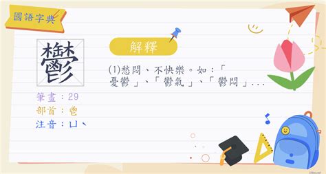 鬱部首|漢字:鬱 (注音:ㄩˋ,部首:鬯) 